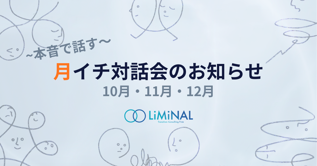 月イチ対話会を開催します