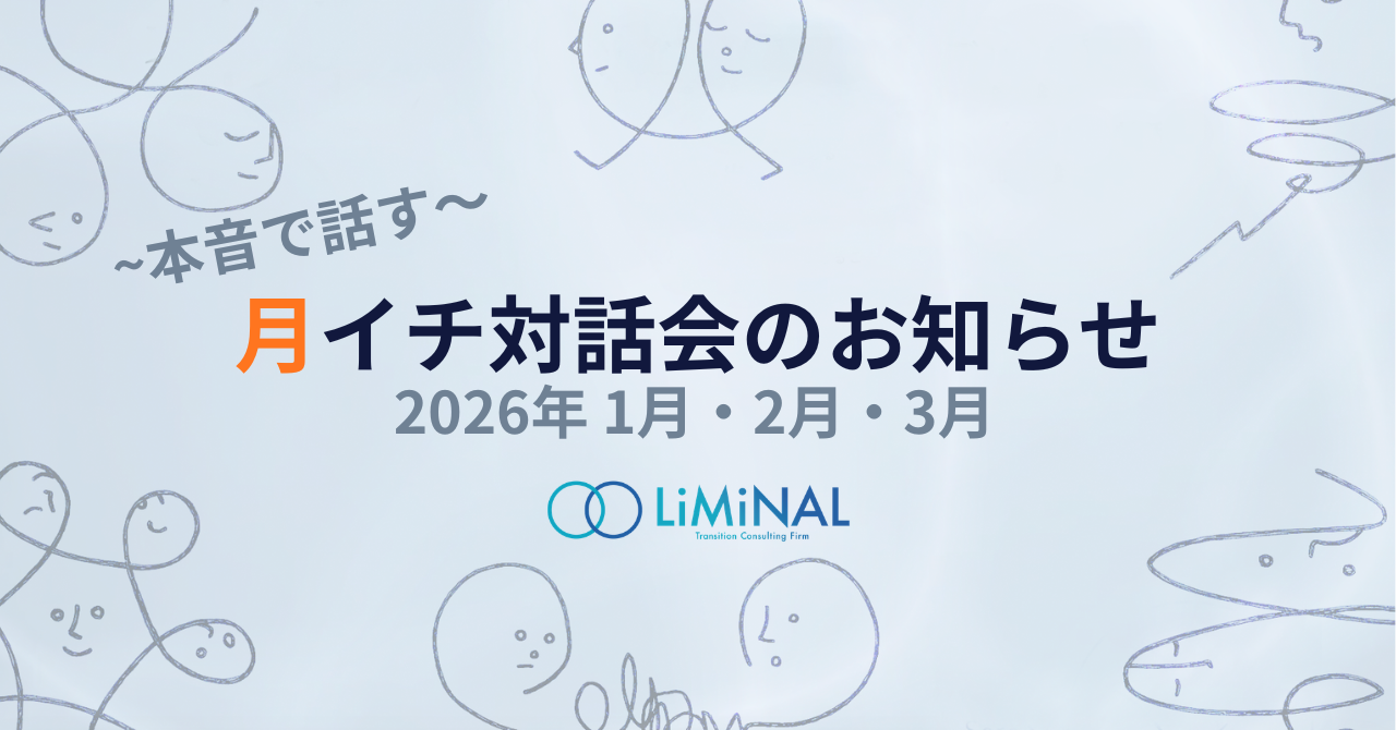 月イチ対話会のお知らせ｜2026年1～3月の開催予定