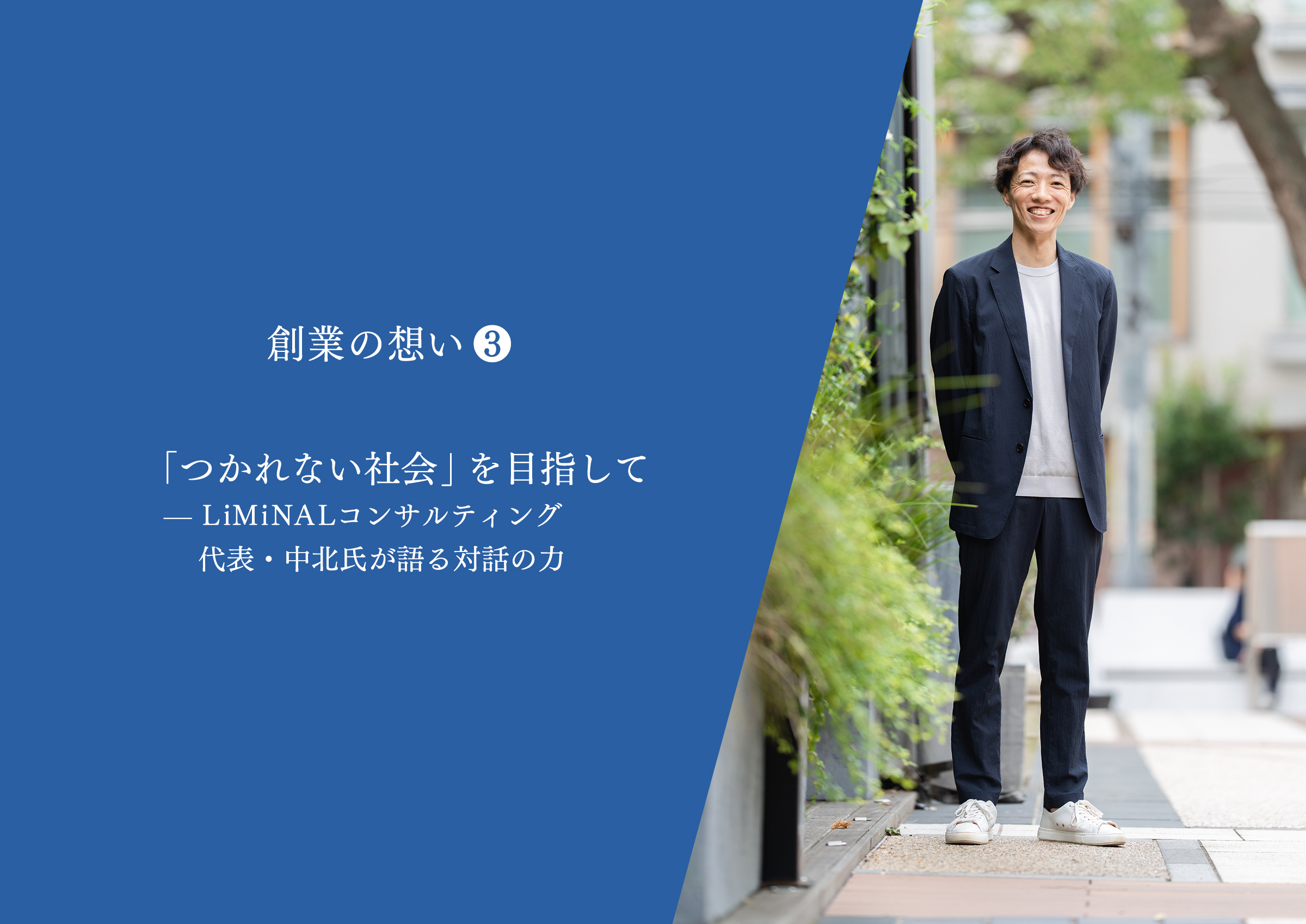 「つかれない社会」を目指して：LiMiNALコンサルティング代表・中北氏が語る対話の力