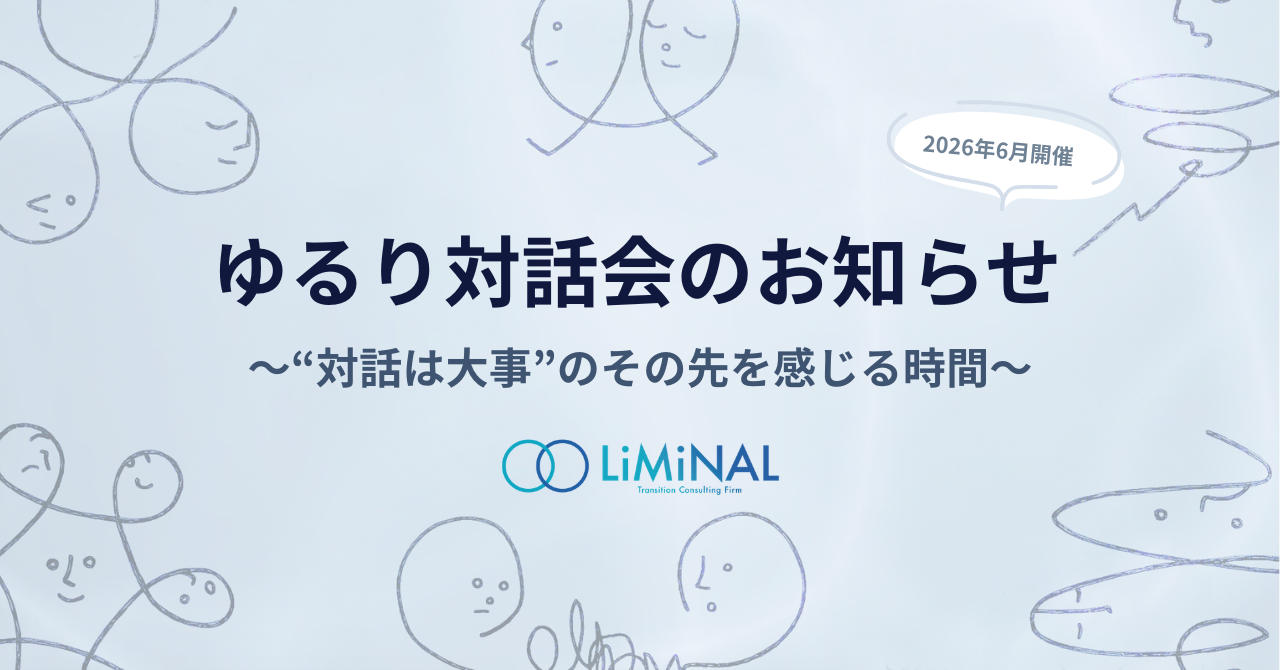 ゆるり対話会のお知らせ