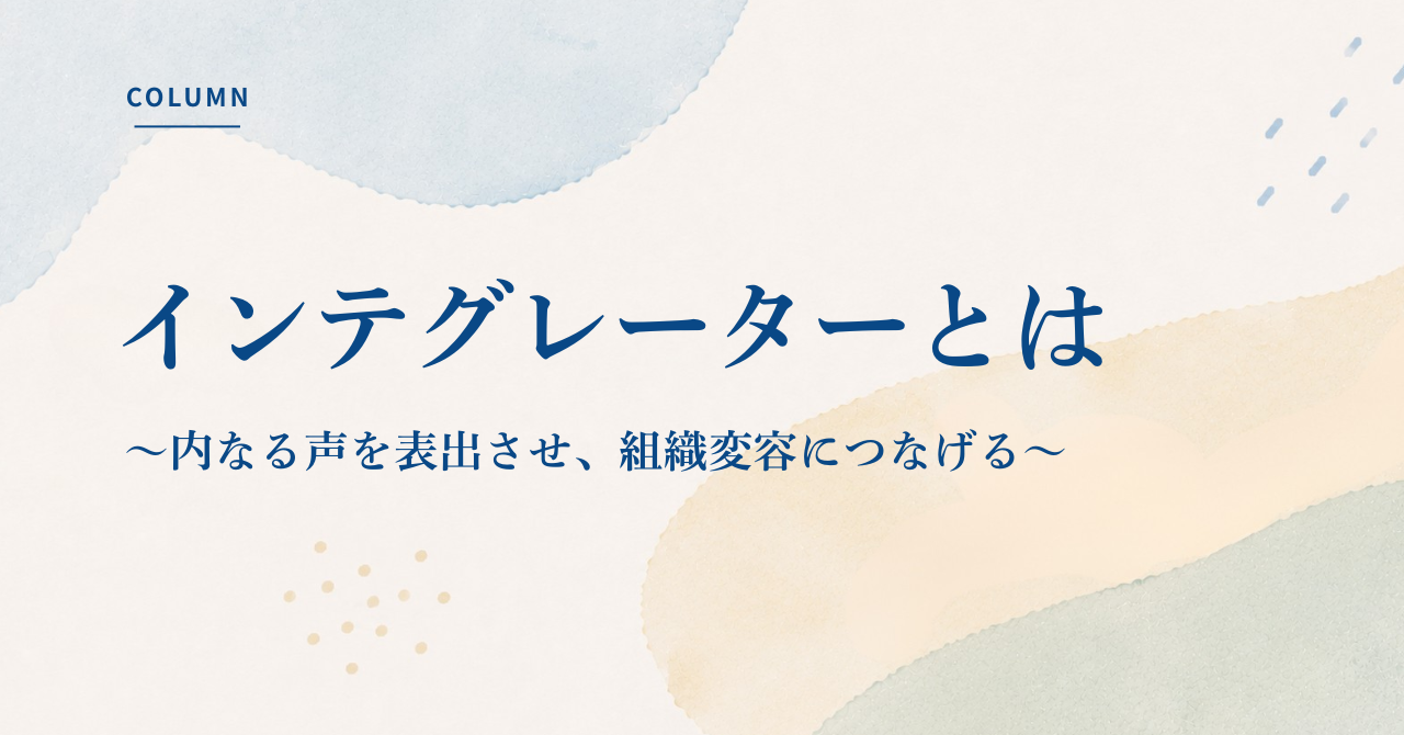インテグレーターとは何か――内なる声を表出させ、組織変容につなげる