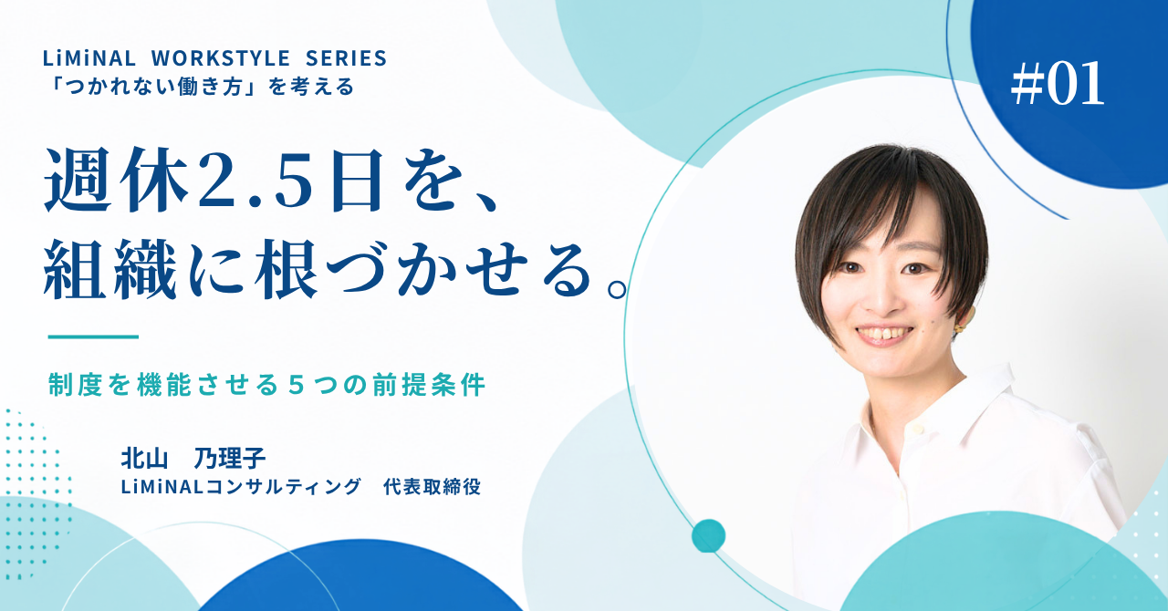 週休2.5日を組織に根づかせるために——代表・北山乃理子が語る、制度を機能させるための5つの前提条件