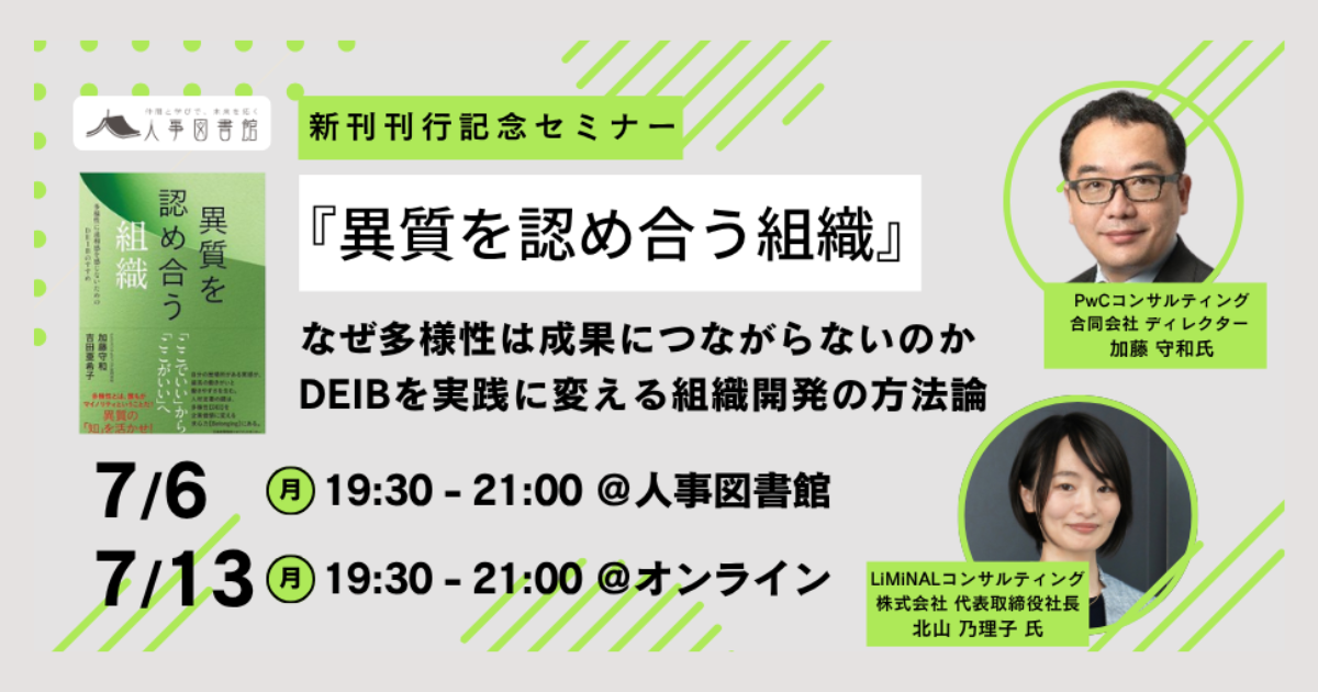 【登壇のお知らせ】新刊『異質を認め合う組織』刊行記念セミナーに、代表の北山乃理子が登壇します