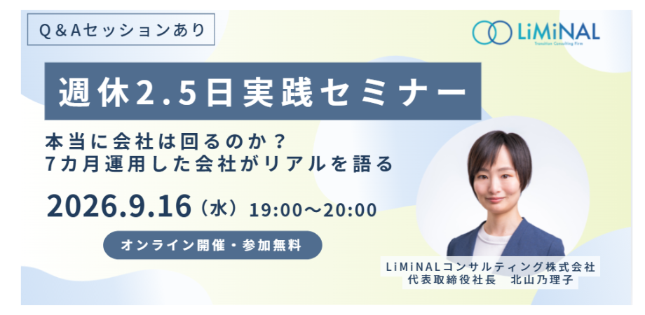 【オンラインセミナー開催】週休2.5日を7カ月運用して見えてきたことをお話しします