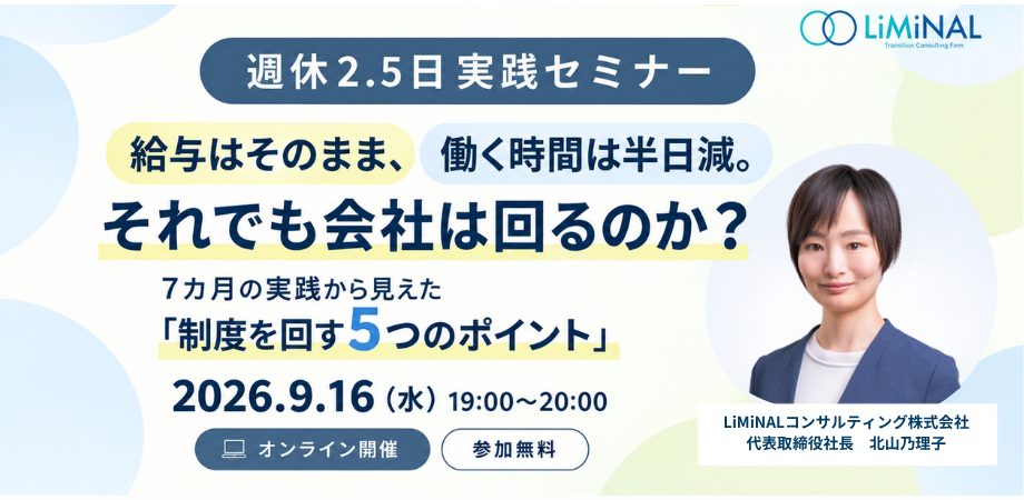【オンラインセミナー開催】週休2.5日を7カ月運用して見えてきたことをお話しします