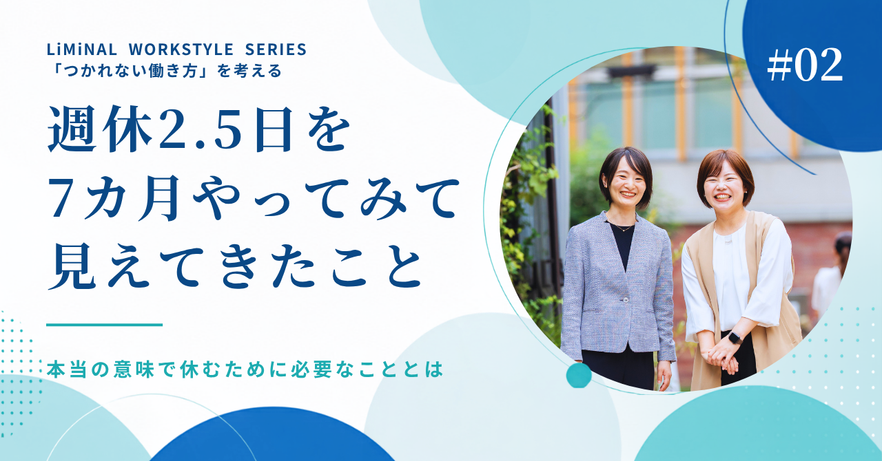 週休2.5日を7カ月やってみて、見えてきたこと——「休みを増やす」だけでは、本当の意味では休めない